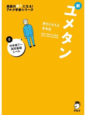 cover image of [音声DL付]夢をかなえる英単語 新ユメタン０ 中学修了～高校基礎レベル